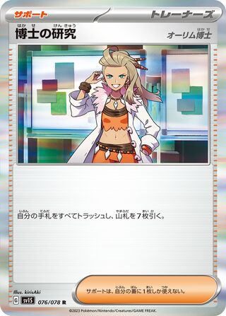 076/078 SV1S Japanese Scarlet and Violet Scarlet ex Professor's Research (R)