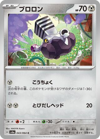 043/064 SV6a Japanese Night Wanderer Varoom Common (C)