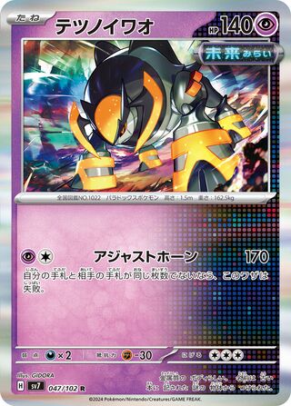 047/102 SV7 Stellar Miracle Iron Boulder Rare (R)