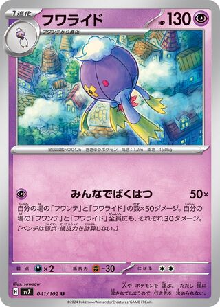 041/102 SV7 Stellar Miracle Drifblim Uncommon (U)