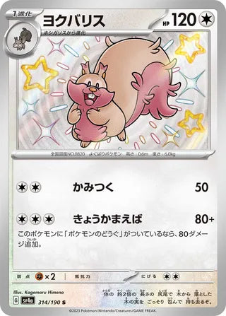314/190 SV4a Japanese Shiny Treasure ex Greedent Shiny (S)