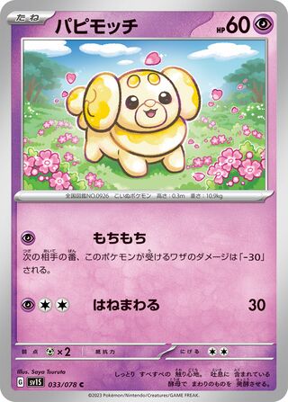 033/078 SV1S Japanese Scarlet and Violet Scarlet ex Fidough (C)