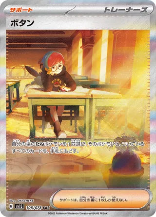 105/078 SV1S Japanese Scarlet and Violet Scarlet ex Penny Special Art Rare (SAR)