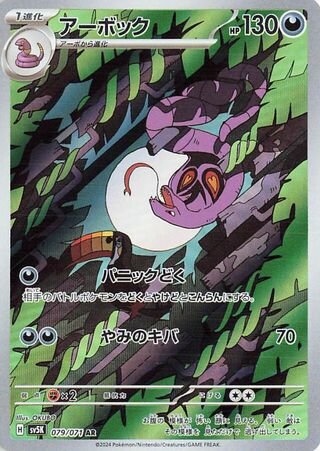 079/071 Japanese Arbok Rare (AR)  (Wild Force)