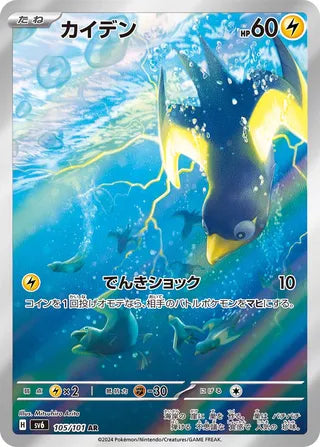 105/101 SV6 Japanese Mask of Change Wattrel Art Rare (AR)