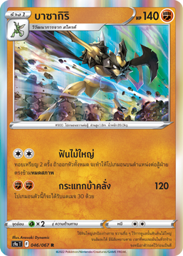 046/067 S9a T OFFICIAL Thai The Great Battle of Earth Basakiri Rare   (R)