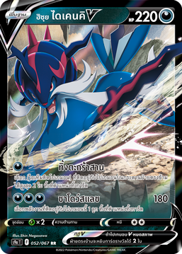 052/067 S9a T OFFICIAL Thai The Great Battle of Earth Hisui Daikenki V Double Rare   (R)