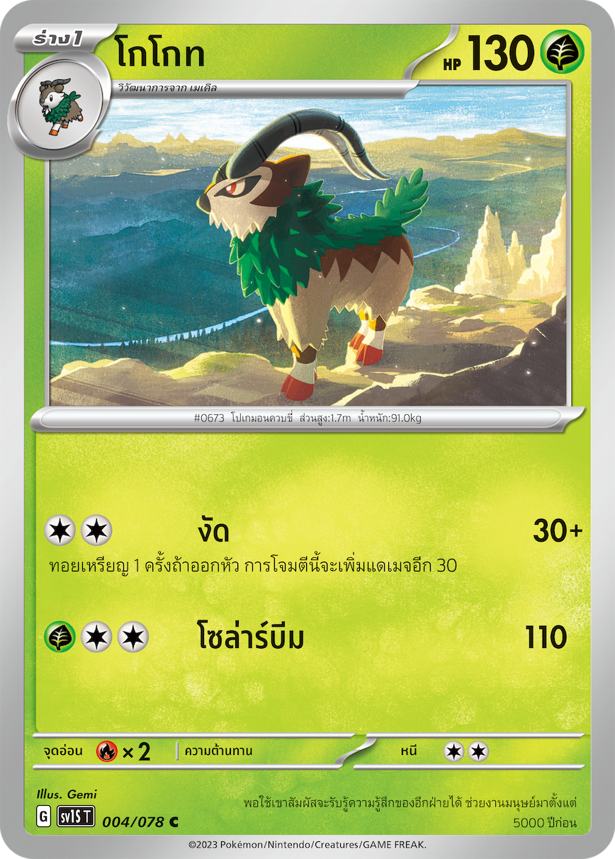 004/078 SV1S T Thai Scarlet ex Cocoa  ( C )