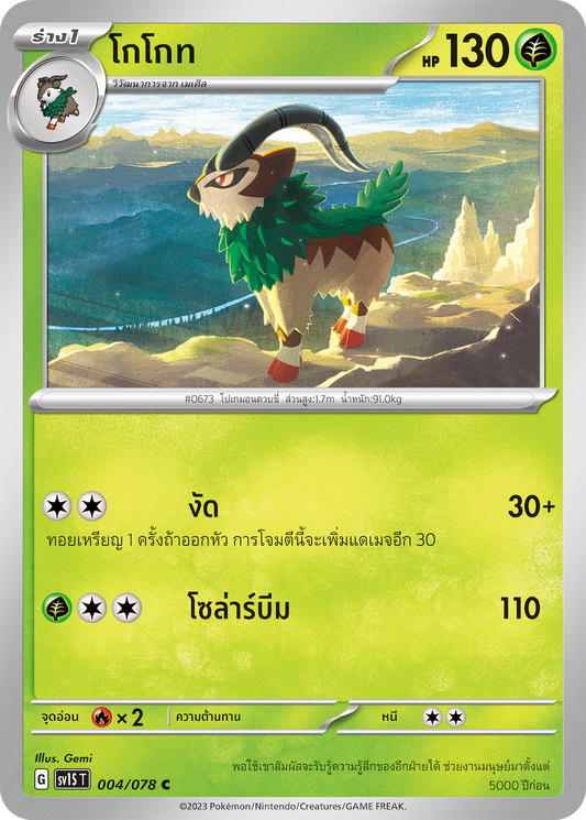 004/078 SV1S T Thai Scarlet ex Cocoa  ( C )