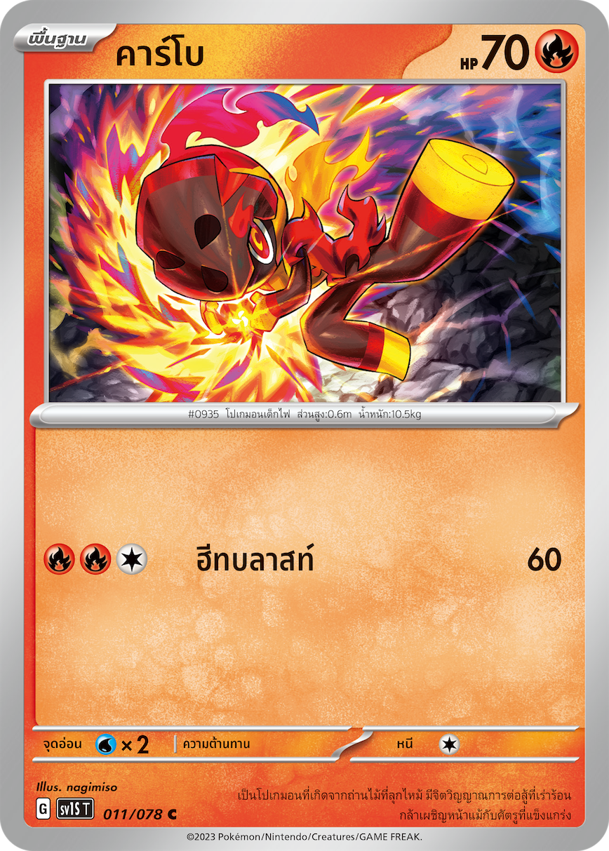 011/078 SV1S T Thai Scarlet ex Carbo  ( C )