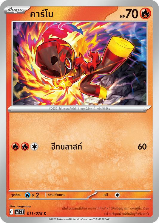 011/078 SV1S T Thai Scarlet ex Carbo  ( C )