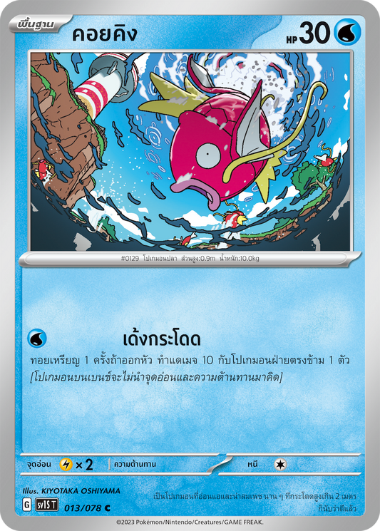 013/078 SV1S T Thai Scarlet ex Waiting for King  ( C )