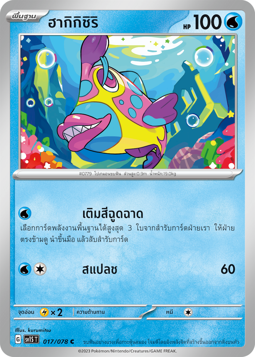 017/078 SV1S T Thai Scarlet ex Hagigishiri  ( C )