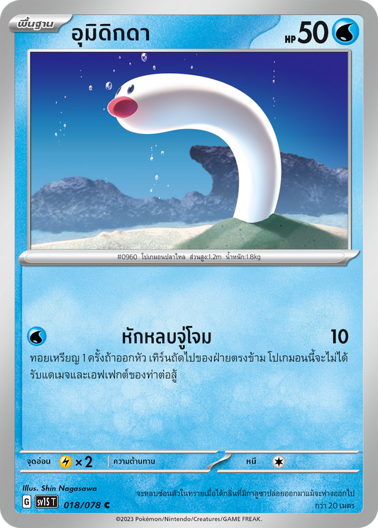 018/078 SV1S T Thai Scarlet ex Umidigda  ( C )
