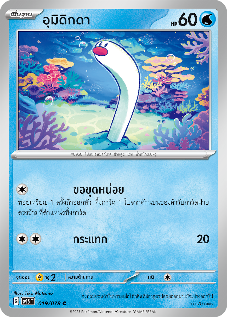 019/078 SV1S T Thai Scarlet ex Umidigda  ( C )