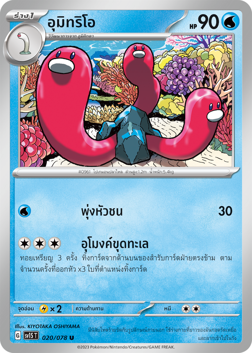 020/078 SV1S T Thai Scarlet ex Umitrios (U)