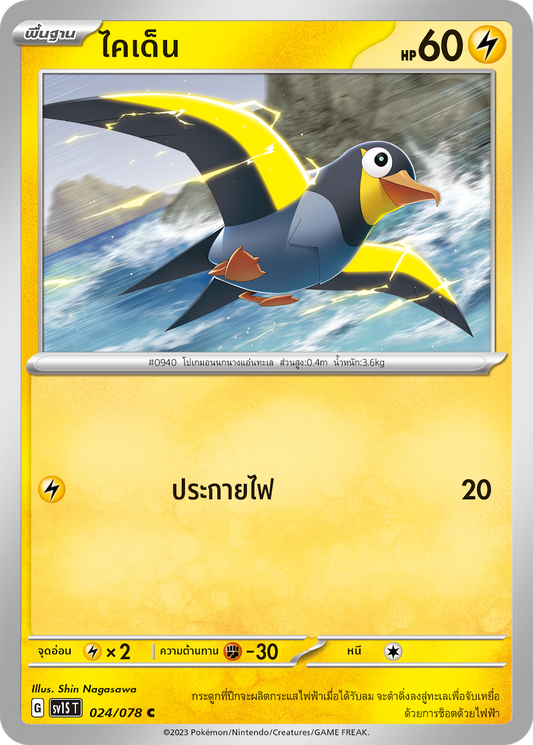 024/078 SV1S T Thai Scarlet ex Kaiden  ( C )