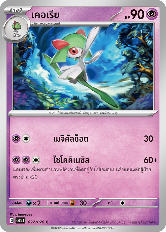 027/078 SV1S T Thai Scarlet ex Kerry  ( C )