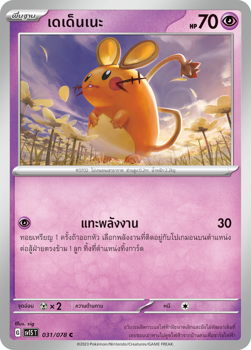 031/078 SV1S T Thai Scarlet ex Dedenne  ( C )