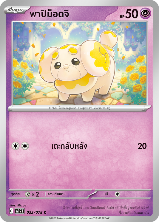 032/078 SV1S T Thai Scarlet ex Papimottji  ( C )