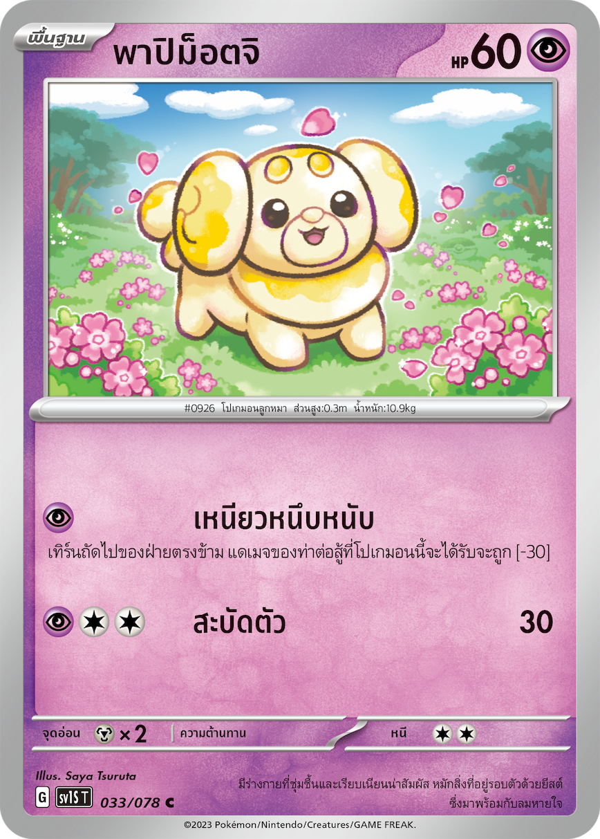 033/078 SV1S T Thai Scarlet ex Papimottji  ( C )