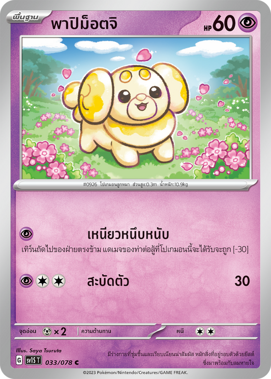 033/078 SV1S T Thai Scarlet ex Papimottji  ( C )