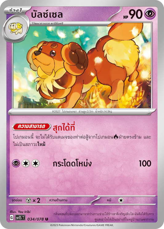 034/078 SV1S T Thai Scarlet ex Balzsel (U)