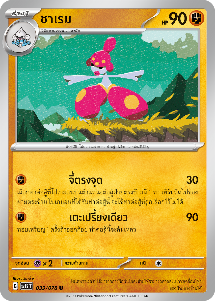 039/078 SV1S T Thai Scarlet ex Sharem (U)