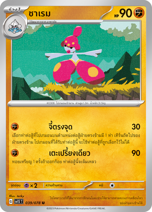 039/078 SV1S T Thai Scarlet ex Sharem (U)