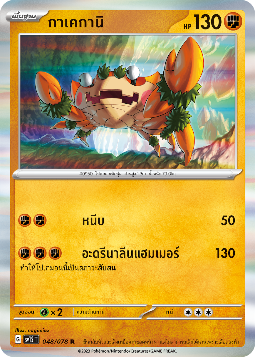 048/078 Kakekanee SV1S T Thai Scarlet ex  ( R )