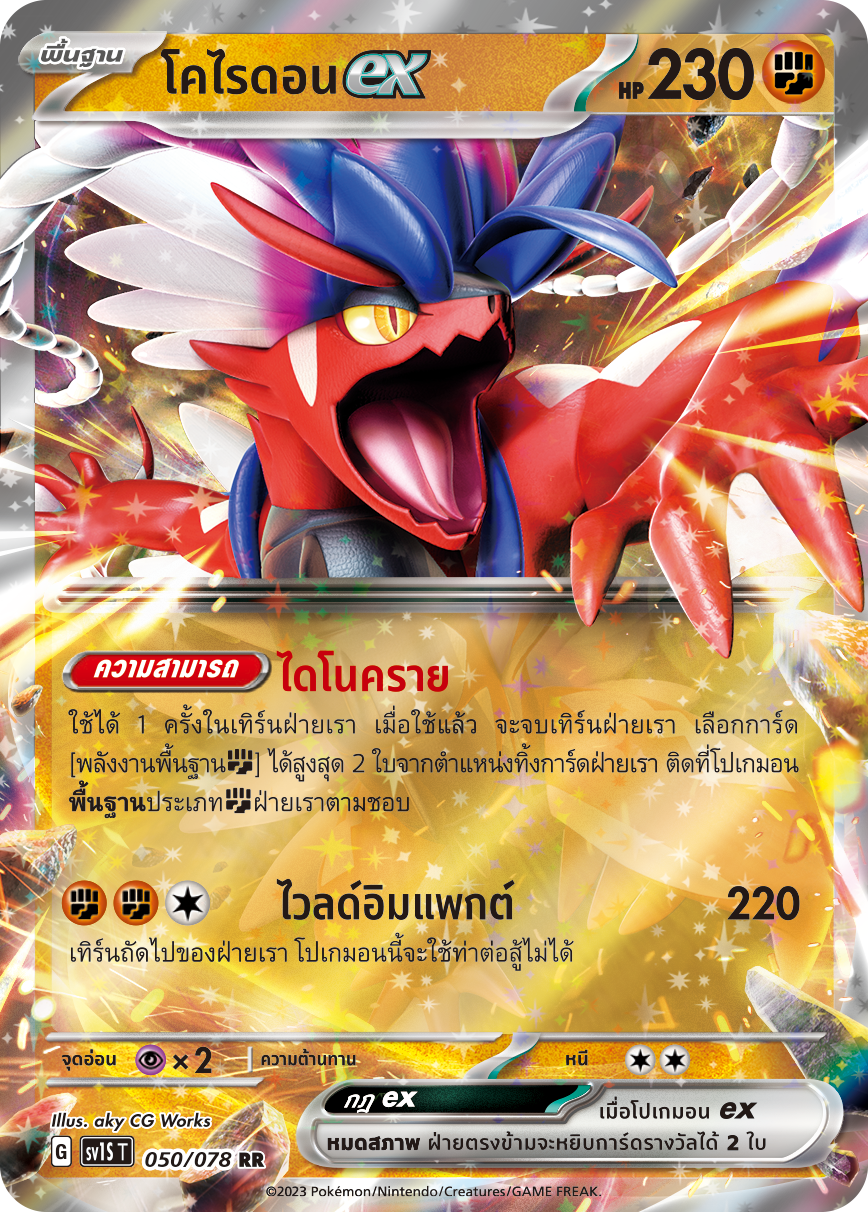 050/078 SV1S T Thai Scarlet ex Corydonex (RR)