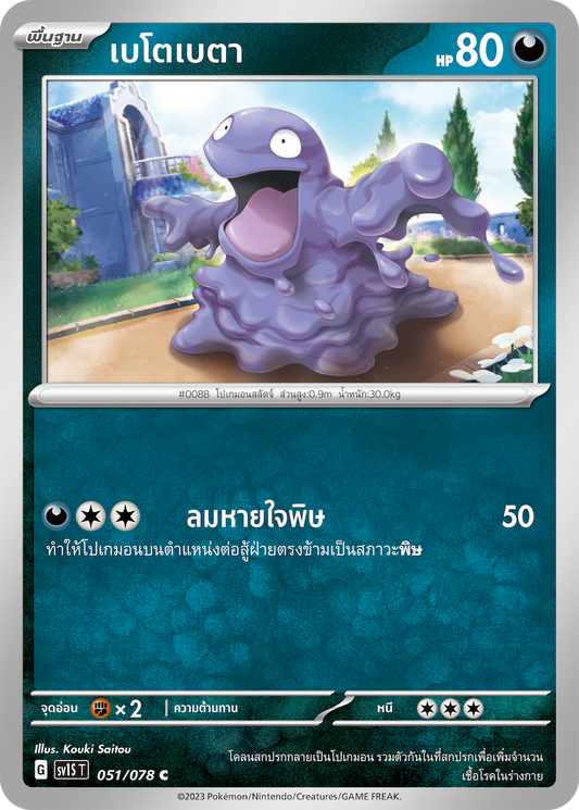 051/078 SV1S T Thai Scarlet ex Beto Beta (C)