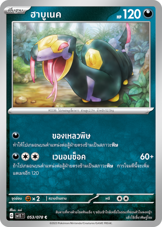 053/078 SV1S T Thai Scarlet ex Habunek  ( C )