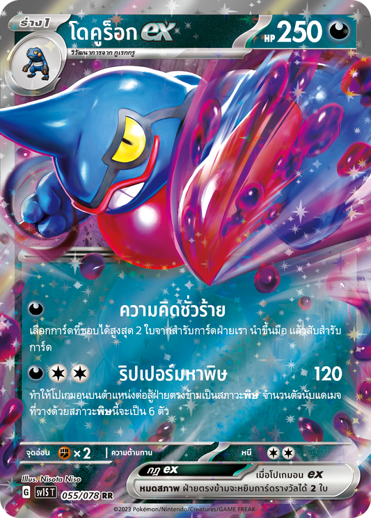 055/078 SV1S T Thai Scarlet ex Dokurockex (RR)