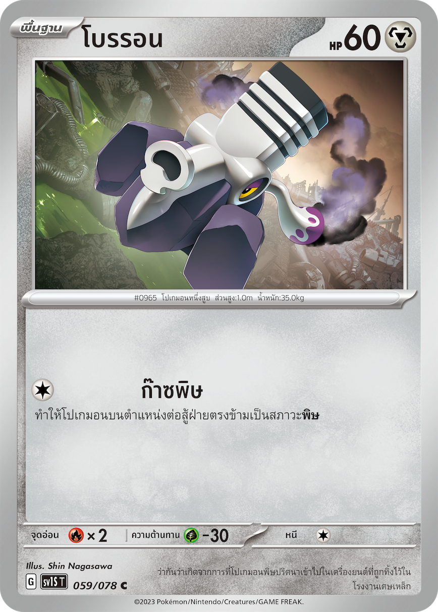 059/078 SV1S T Thai Scarlet ex Broron  ( C )
