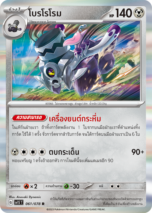 061/078 SV1S T Thai Scarlet ex Borororome  ( R )