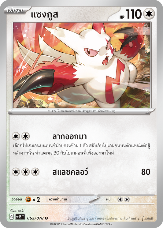 062/078 SV1S T Thai Scarlet ex Sanguine (U)