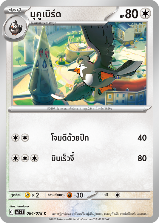 064/078 SV1S T Thai Scarlet ex Mukubird  ( C )