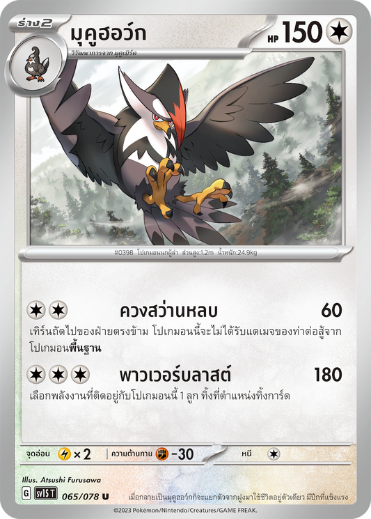 065/078 SV1S T Thai Scarlet ex Mukuhawk (U)