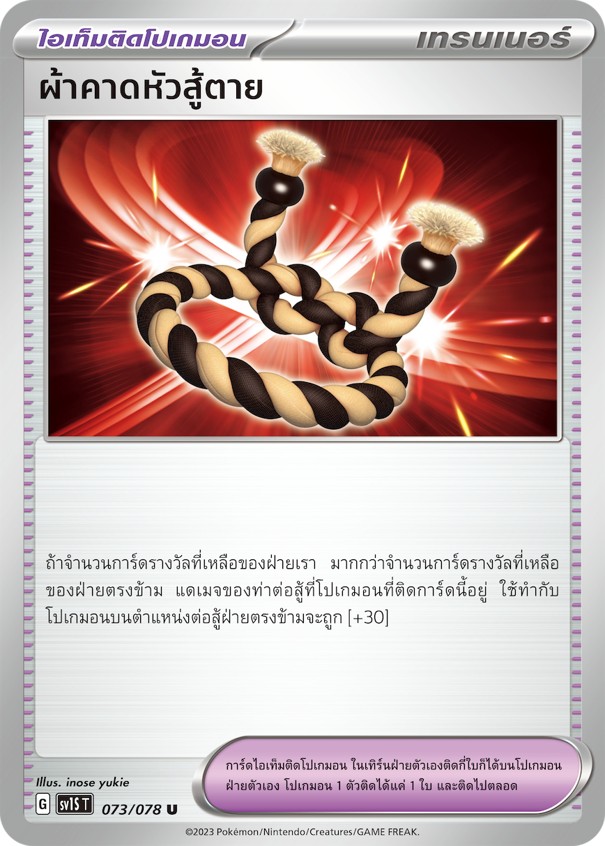 073/078 SV1S T Thai Scarlet ex Fighting headband (U)