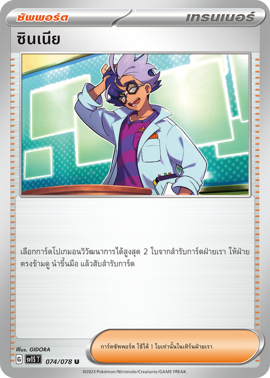 074/078 SV1S T Thai Scarlet ex Zinnia (U)