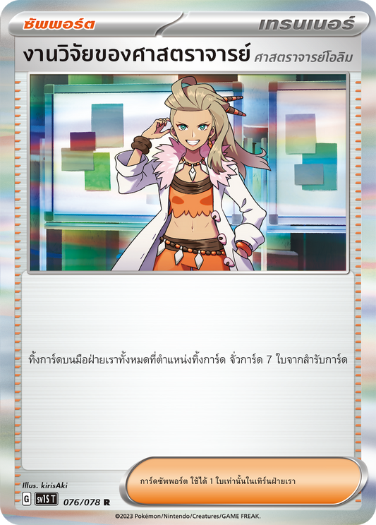 076/078 SV1S T Thai Scarlet ex Research of Professor (Professor Olim)  ( R )