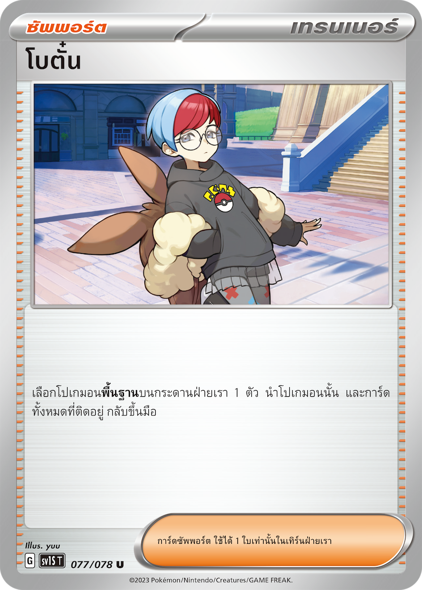077/078 SV1S T Thai Scarlet ex Peony (U)