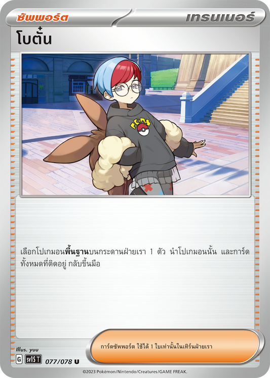 077/078 SV1S T Thai Scarlet ex Peony (U)