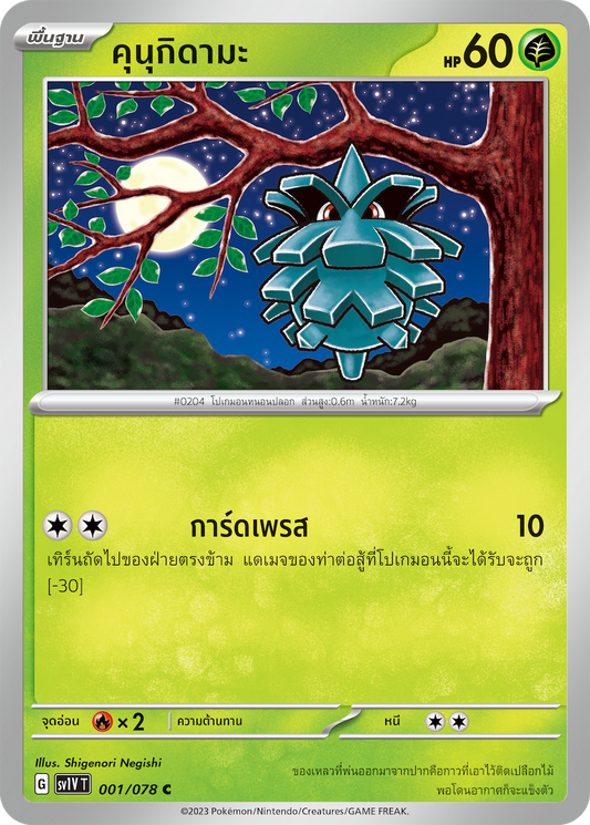 001/078 SV1V T VIOLET THAI  The kunugidama (C)