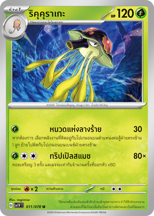011/078 SV1V T VIOLET THAI  Rikucurage (U)