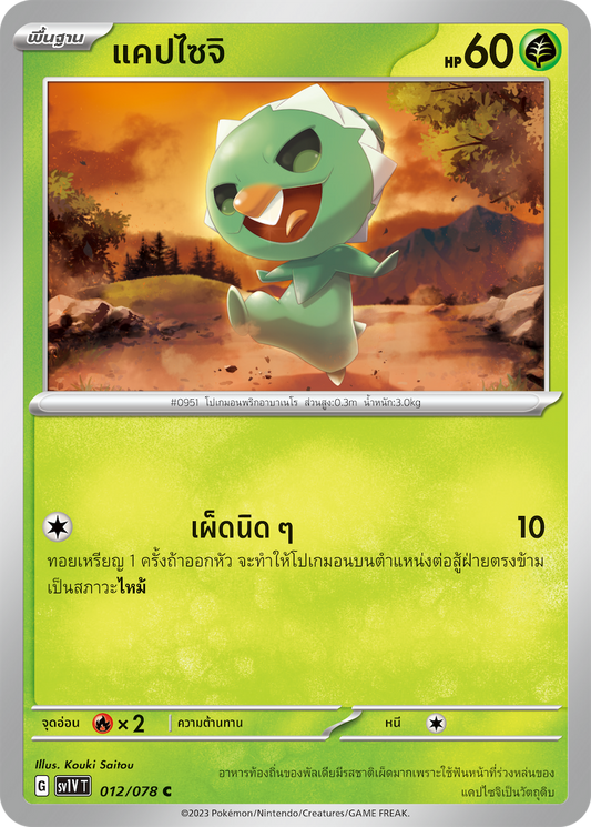 012/078 SV1V T VIOLET THAI  Capsaicin (C)