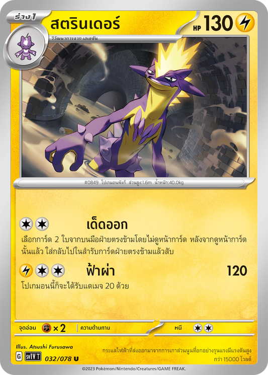032/078 SV1V T VIOLET THAI  strander (U)