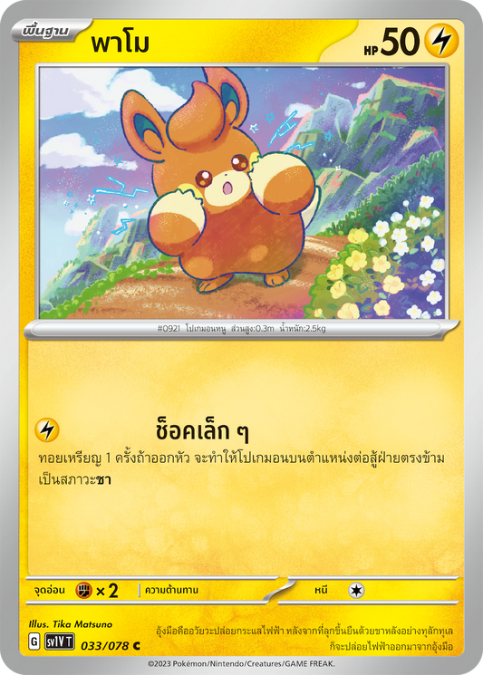 033/078 SV1V T VIOLET THAI  Pamo (C)