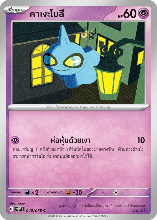 041/078 SV1V T VIOLET THAI  Juppettaex (RR)
